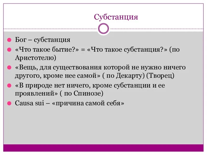 Субстанция Бог – субстанция «Что такое бытие?» = «Что такое