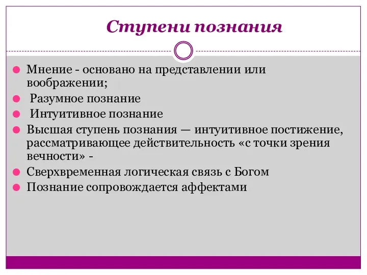 Ступени познания Мнение - основано на представлении или воображении; Разумное