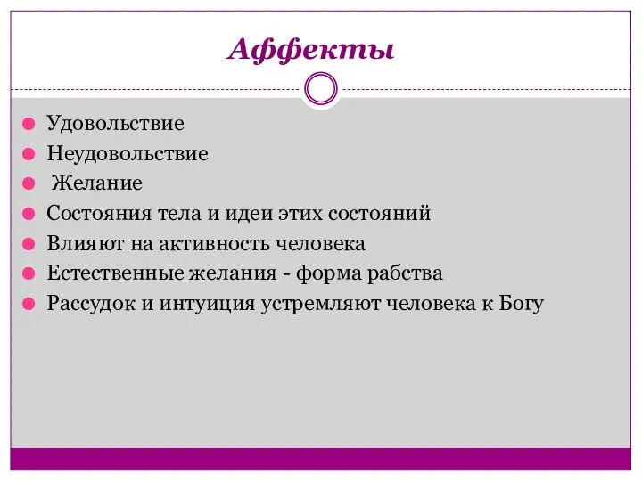 Аффекты Удовольствие Неудовольствие Желание Состояния тела и идеи этих состояний