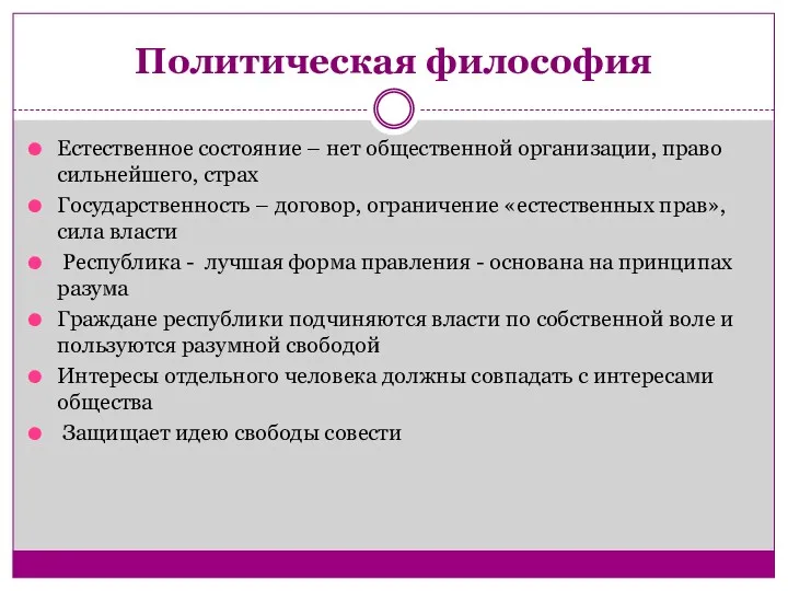 Политическая философия Естественное состояние – нет общественной организации, право сильнейшего,