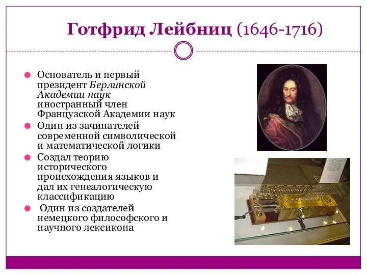 Готфрид Лейбниц (1646-1716) Основатель и первый президент Берлинской Академии наук