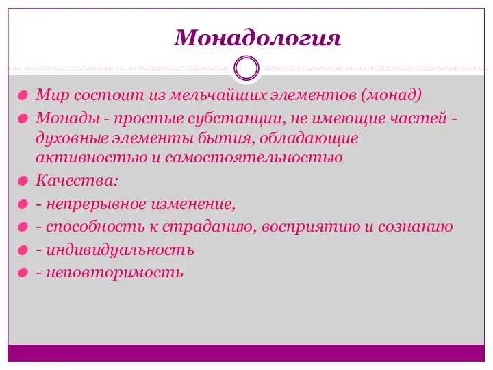 Монадология Мир состоит из мельчайших элементов (монад) Монады - простые