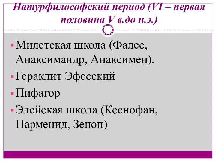 Натурфилософский период (VI – первая половина V в.до н.э.) Милетская