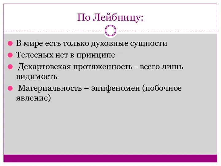 По Лейбницу: В мире есть только духовные сущности Телесных нет