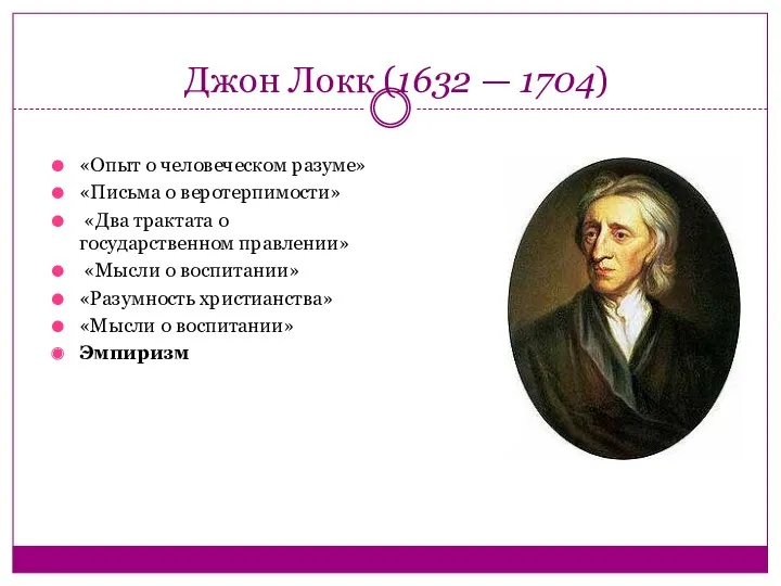 Джон Локк (1632 — 1704) «Опыт о человеческом разуме» «Письма