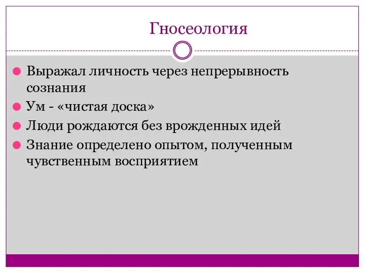 Гносеология Выражал личность через непрерывность сознания Ум - «чистая доска»