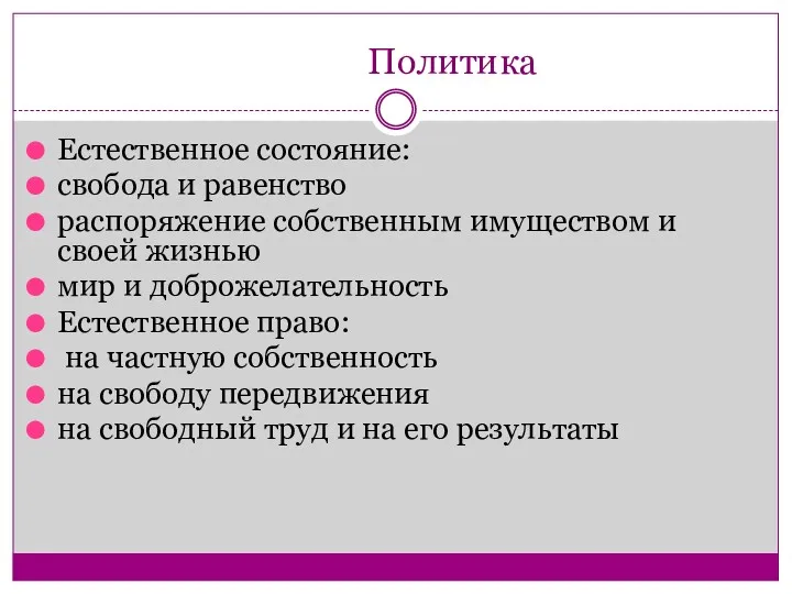 Политика Естественное состояние: свобода и равенство распоряжение собственным имуществом и