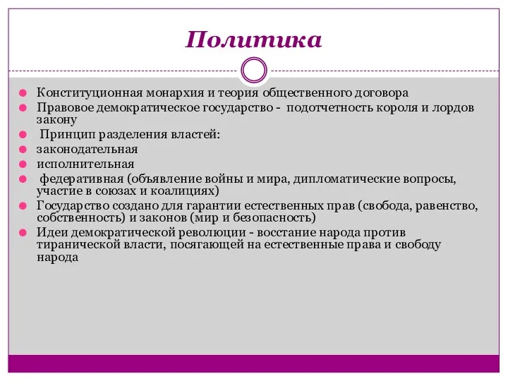 Политика Конституционная монархия и теория общественного договора Правовое демократическое государство