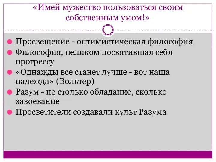 «Имей мужество пользоваться своим собственным умом!» Просвещение - оптимистическая философия