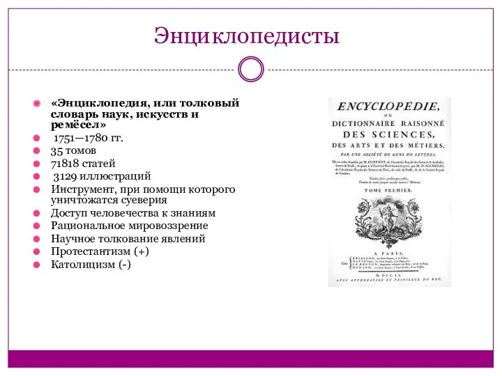 Энциклопедисты «Энциклопедия, или толковый словарь наук, искусств и ремёсел» 1751—1780