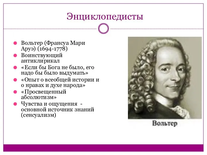 Энциклопедисты Вольтер (Франсуа Мари Аруэ) (1694-1778) Воинствующий антиклирикал «Если бы