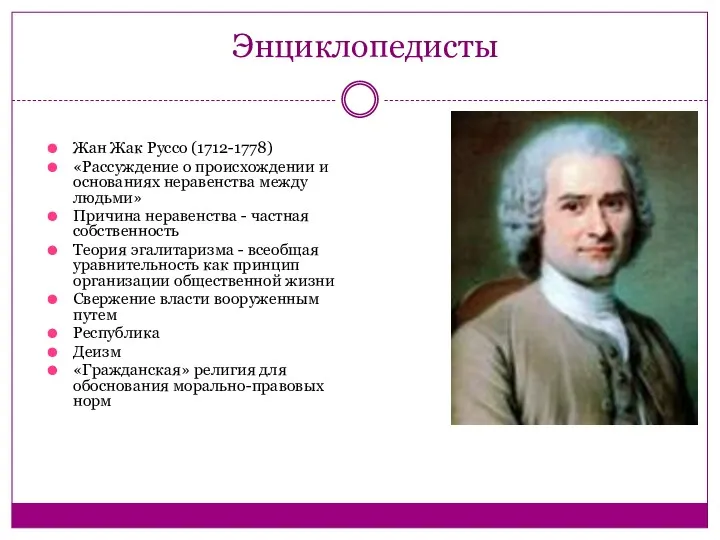 Энциклопедисты Жан Жак Руссо (1712-1778) «Рассуждение о происхождении и основаниях