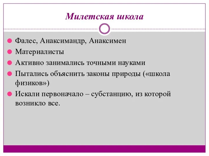 Милетская школа Фалес, Анаксимандр, Анаксимен Материалисты Активно занимались точными науками