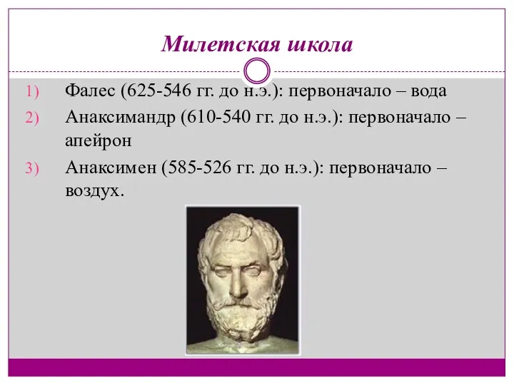 Милетская школа Фалес (625-546 гг. до н.э.): первоначало – вода