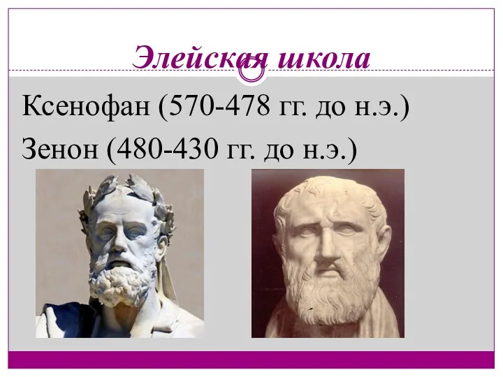 Элейская школа Ксенофан (570-478 гг. до н.э.) Зенон (480-430 гг. до н.э.)