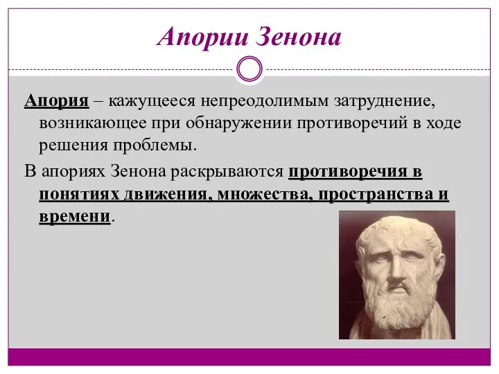 Апории Зенона Апория – кажущееся непреодолимым затруднение, возникающее при обнаружении