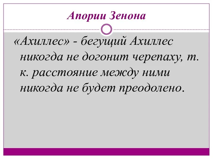 «Ахиллес» - бегущий Ахиллес никогда не догонит черепаху, т.к. расстояние