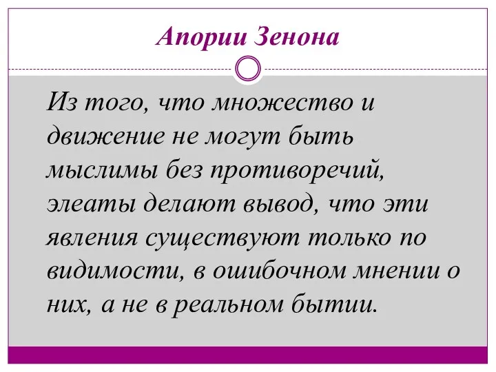 Из того, что множество и движение не могут быть мыслимы