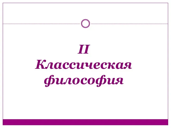 II Классическая философия