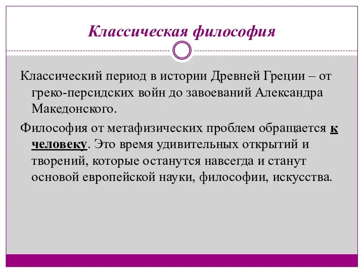 Классическая философия Классический период в истории Древней Греции – от