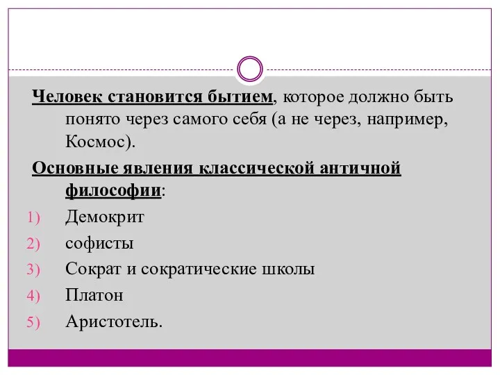 Человек становится бытием, которое должно быть понято через самого себя