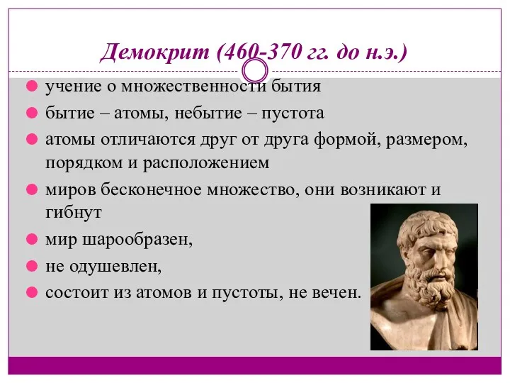 Демокрит (460-370 гг. до н.э.) учение о множественности бытия бытие