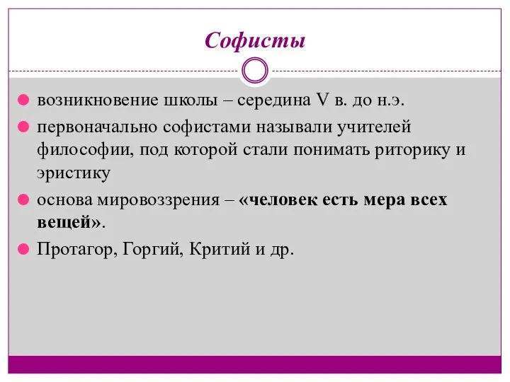 Софисты возникновение школы – середина V в. до н.э. первоначально