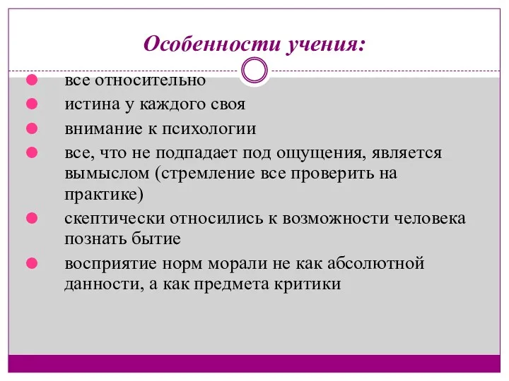 Особенности учения: все относительно истина у каждого своя внимание к