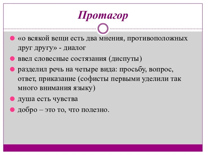 Протагор «о всякой вещи есть два мнения, противоположных друг другу»