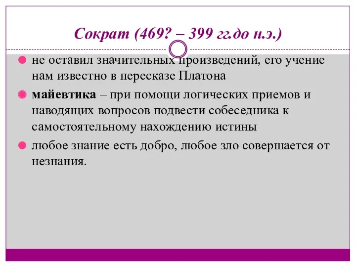 Сократ (469? – 399 гг.до н.э.) не оставил значительных произведений,