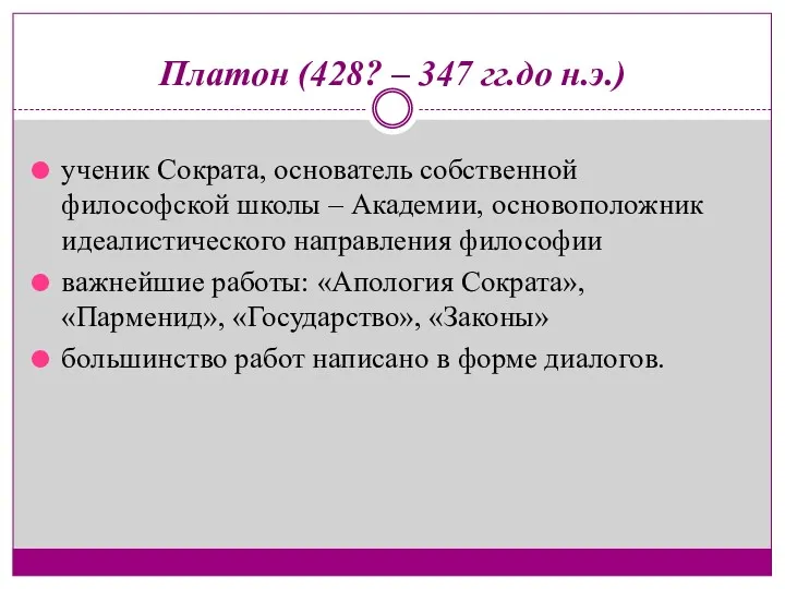 Платон (428? – 347 гг.до н.э.) ученик Сократа, основатель собственной