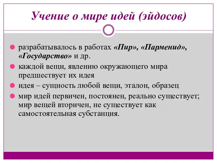 Учение о мире идей (эйдосов) разрабатывалось в работах «Пир», «Парменид»,