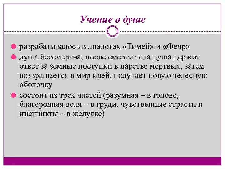 Учение о душе разрабатывалось в диалогах «Тимей» и «Федр» душа