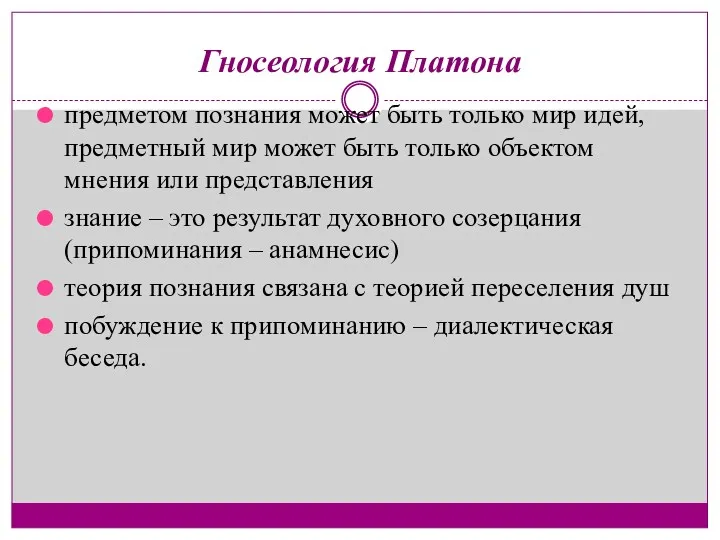 Гносеология Платона предметом познания может быть только мир идей, предметный