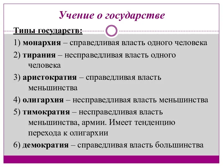 Учение о государстве Типы государств: 1) монархия – справедливая власть