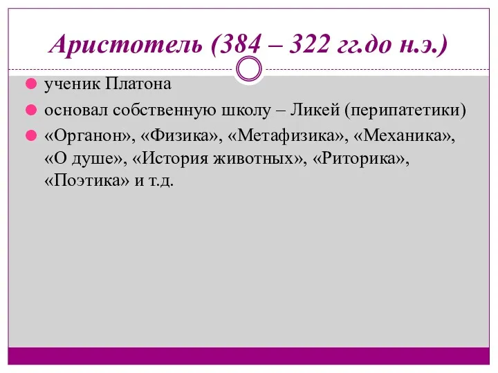 Аристотель (384 – 322 гг.до н.э.) ученик Платона основал собственную