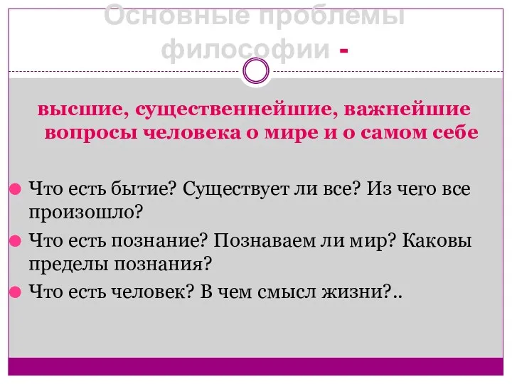 Основные проблемы философии - высшие, существеннейшие, важнейшие вопросы человека о