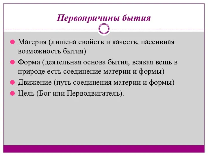 Первопричины бытия Материя (лишена свойств и качеств, пассивная возможность бытия)