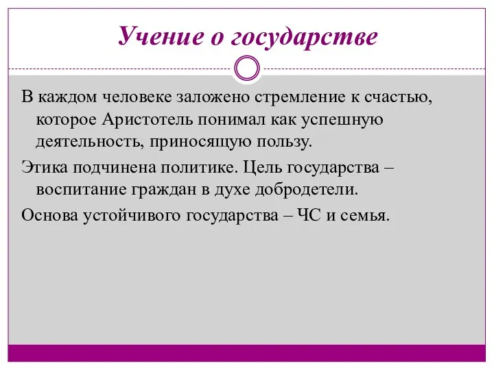 Учение о государстве В каждом человеке заложено стремление к счастью,