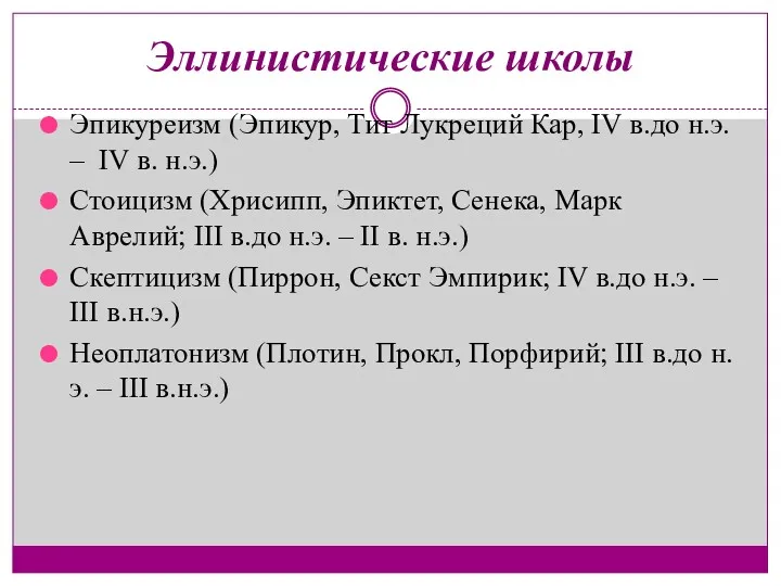 Эллинистические школы Эпикуреизм (Эпикур, Тит Лукреций Кар, IV в.до н.э.