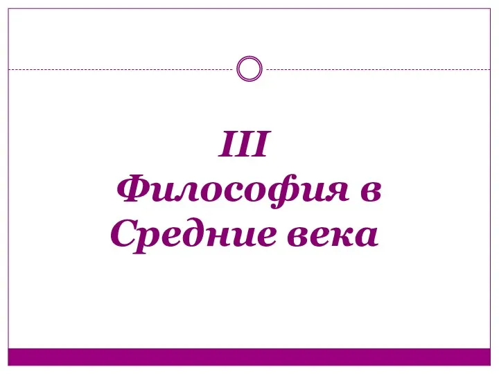 III Философия в Средние века