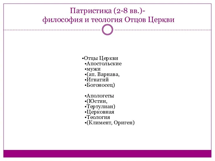 Патристика (2-8 вв.)- философия и теология Отцов Церкви Отцы Церкви