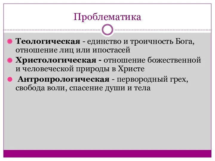 Проблематика Теологическая - единство и троичность Бога, отношение лиц или