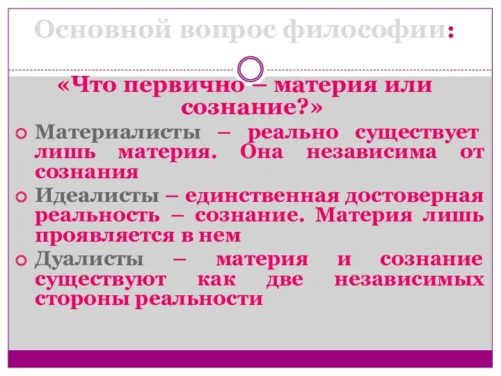 Основной вопрос философии: «Что первично – материя или сознание?» Материалисты