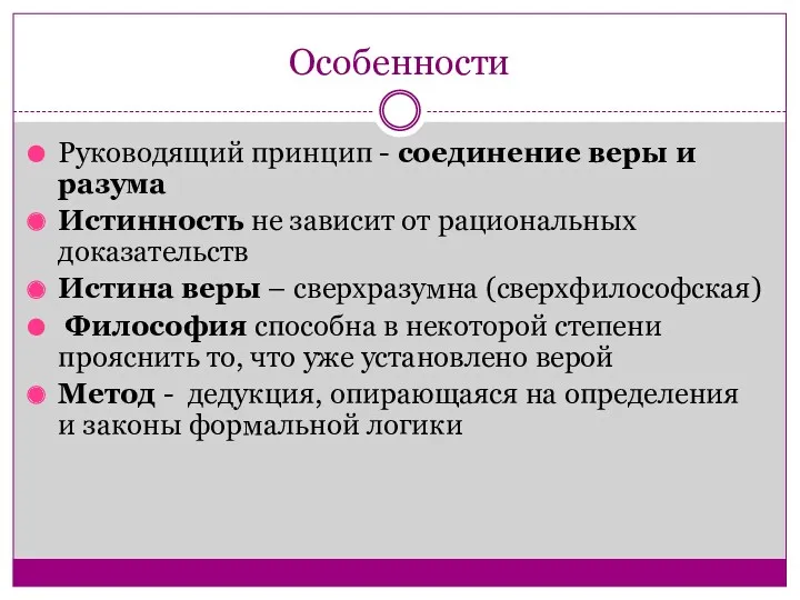 Особенности Руководящий принцип - соединение веры и разума Истинность не