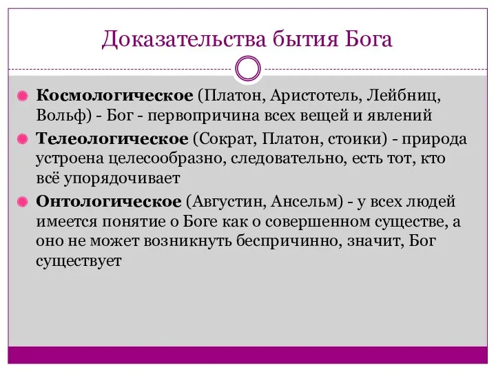 Доказательства бытия Бога Космологическое (Платон, Аристотель, Лейбниц, Вольф) - Бог