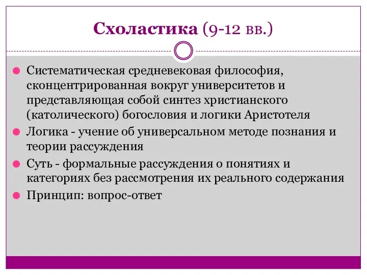 Схоластика (9-12 вв.) Систематическая средневековая философия, сконцентрированная вокруг университетов и