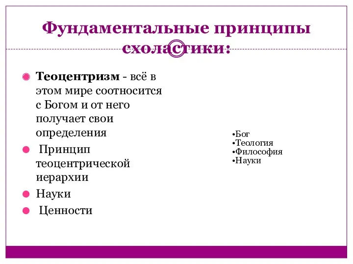 Фундаментальные принципы схоластики: Теоцентризм - всё в этом мире соотносится