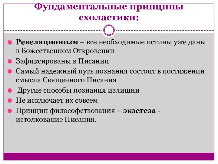 Фундаментальные принципы схоластики: Ревеляционизм – все необходимые истины уже даны