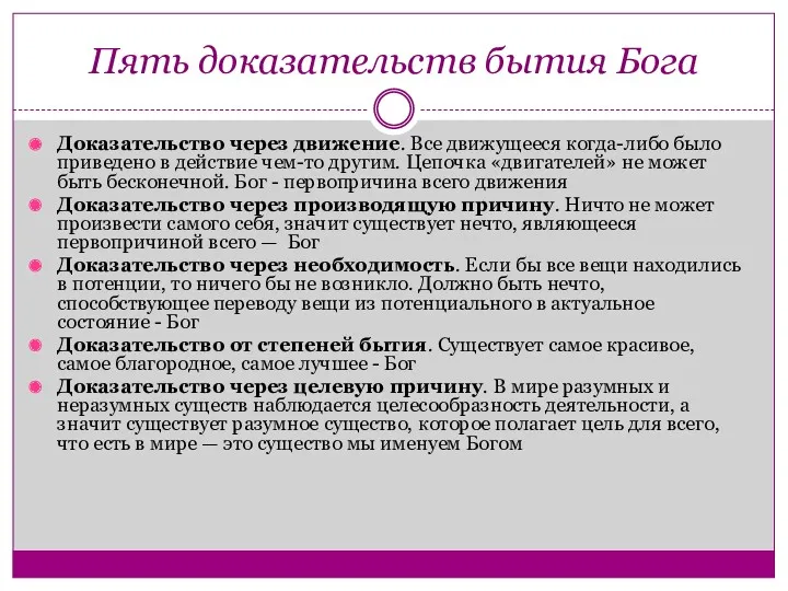 Пять доказательств бытия Бога Доказательство через движение. Все движущееся когда-либо